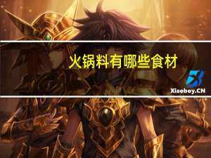 火锅料有哪些食材