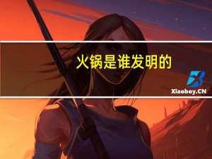 火锅是谁发明的_