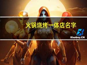 火锅烧烤一体店名字
