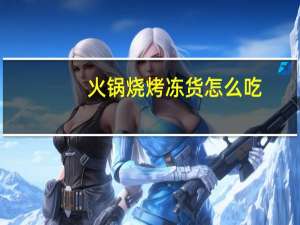 火锅烧烤冻货怎么吃