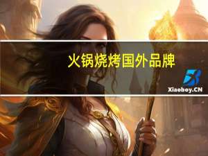 火锅烧烤国外品牌