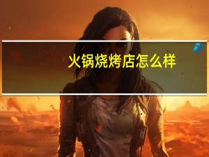 火锅烧烤店怎么样