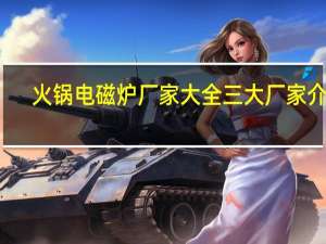 火锅电磁炉厂家大全 三大厂家介绍