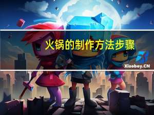 火锅的制作方法步骤（火锅的制作方法）