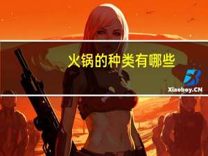 火锅的种类有哪些