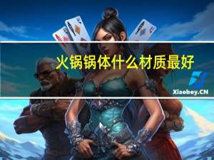 火锅锅体什么材质最好