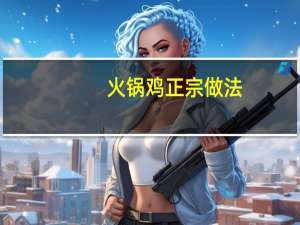 火锅鸡正宗做法