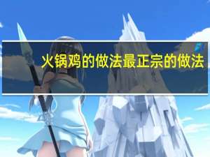 火锅鸡的做法最正宗的做法