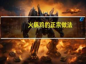 火锅鸡的正宗做法
