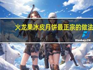 火龙果冰皮月饼最正宗的做法