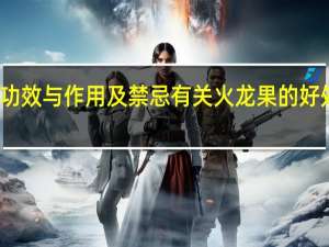 火龙果功效与作用及禁忌 有关火龙果的好处和注意事项