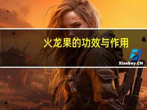 火龙果的功效与作用（哈蜜瓜的功效与作用）