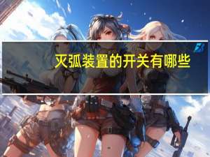 灭弧装置的开关有哪些