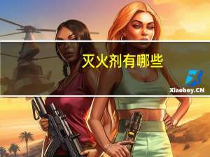 灭火剂有哪些