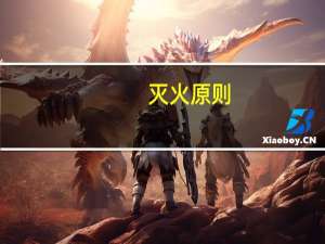 灭火原则