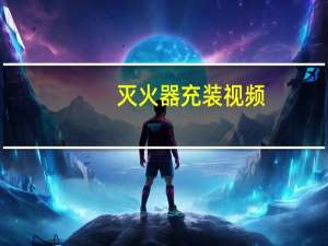 灭火器充装视频（灭火器充装有效期）