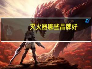 灭火器哪些品牌好