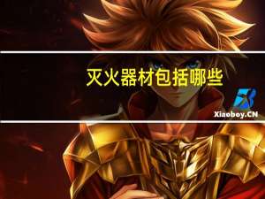 灭火器材包括哪些