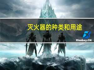 灭火器的种类和用途