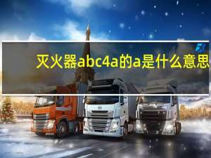 灭火器abc4a的a是什么意思（灭火器abc什么意思）