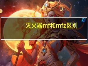 灭火器mf和mfz区别