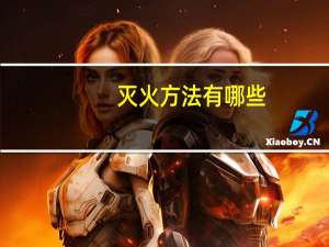 灭火方法有哪些