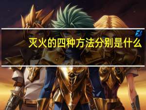 灭火的四种方法分别是什么