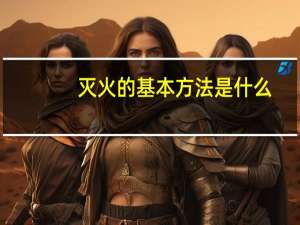灭火的基本方法是什么
