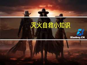 灭火自救小知识