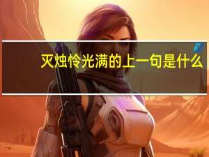 灭烛怜光满的上一句是什么
