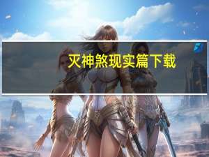 灭神煞现实篇下载（灭神煞简介）