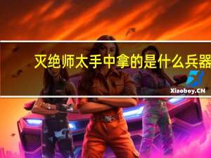灭绝师太手中拿的是什么兵器