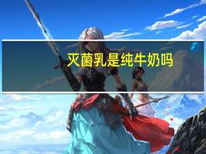 灭菌乳是纯牛奶吗
