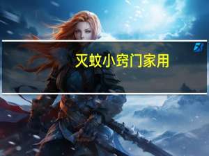 灭蚊小窍门家用