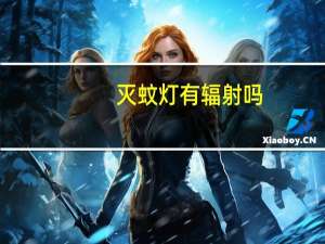 灭蚊灯有辐射吗