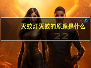 灭蚊灯灭蚊的原理是什么