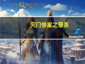 灭门惨案之孽杀（关于灭门惨案之孽杀的介绍）