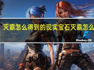 灭霸怎么得到的现实宝石 灭霸怎么死的