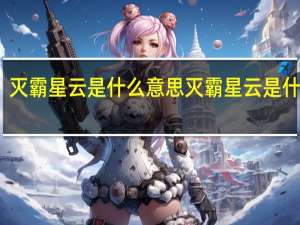 灭霸星云是什么意思 灭霸星云是什么梗