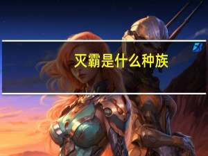 灭霸是什么种族