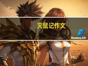 灭鼠记作文（灭鼠记简介）