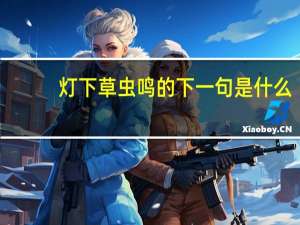 灯下草虫鸣的下一句是什么