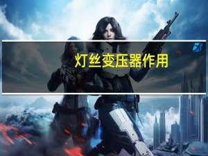 灯丝变压器作用