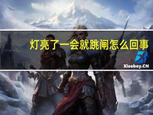 灯亮了一会就跳闸怎么回事（灯亮了）