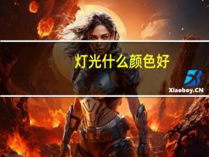 灯光什么颜色好