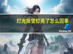 灯光报警灯亮了怎么回事
