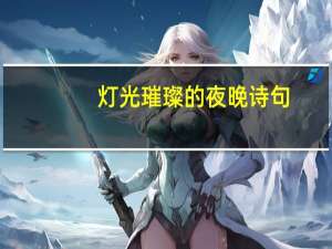 灯光璀璨的夜晚诗句