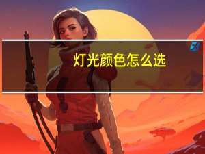 灯光颜色怎么选