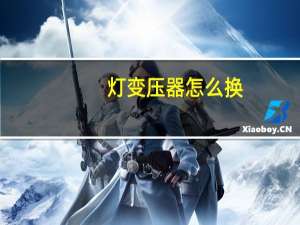 灯变压器怎么换