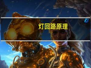 灯回路原理